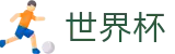 2026FIFA世界杯官方网站 | 共享全球足球狂欢